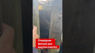 Очередная фикция для выкупа участка из аренды в собственность