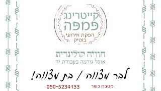 קייטרינג לבר מצווה ובת מצווה  Caterer for Bar Mitzvah and Bat Mitzvah