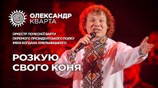 Розкую свого коня. Олександр Кварта і Оркестр Почесної варти