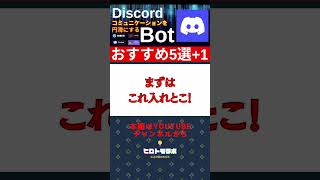 Discord始めたらこれを入れとけBot    #切り抜き #ヒロトモラボ