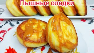 ПЫШНЫЕ  ОЛАДЬИ как Булочки на кефире* ВСЕГДА получаются пышными и не Опадают