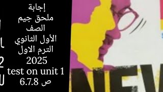 حل ملحق جيم الصف الأول الثانوي 2025 ترم اول / test 1 / ص 6.7.8