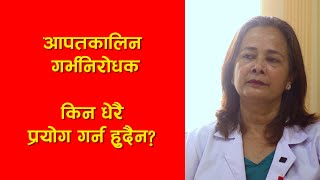 आपातकालीन गर्भनिरोधक औषधी के हो?  | Emergency Contraceptive Pills | डा. अन्जना कार्की