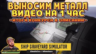 СОБИРАЕМ ВСЁ НАКОПЛЕННОЕ С КОРАБЛЯ HARVEY ( Ship Graveyard Simulator )