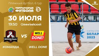 30-07-2024 Команда - Well Done