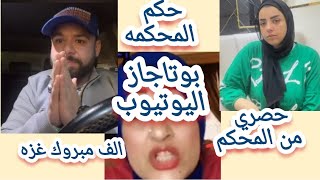 حصري بالصوت والصوره اسباب رجوع دودو شانيل وغزه  المحكمه بوتاجاز اليوتيوب  ارحمي نفسك 🖐️