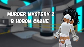 💗MURDER MYSTERY 2 В НОВОМ СКИНЕ/MM2 ROBLOX💗