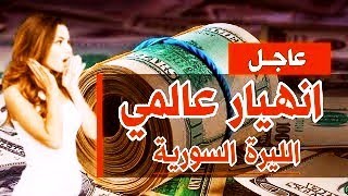 سعر الدولار في سوريا اليوم الجمعة 24-5-2024 سعر الذهب في سوريا اليوم و سعر صرف الليرة السورية