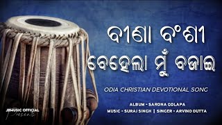 Bina Bansi Behela Mu Bajae ( ବୀଣା ବଂଶୀ ବେହେଲା ) | Odia Christian Devotional Song