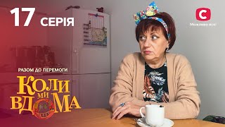 Сериал Коли ми вдома. Разом до перемоги 17 серия | НОВИНКИ КИНО | КОМЕДИЯ | СЕРИАЛЫ 2022