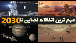 از سفر دوباره انسان به ماه تا مسکونی کردن مریخ - مهم ترین پروژه های فضایی تا سال 2030