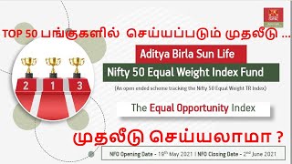 Aditya Birla Sun Life Nifty 50 Equal Weight Index New Fund Offer in Tamil | ABSL NFO 2021