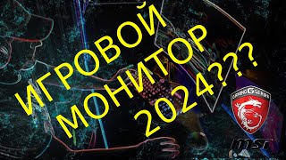 2К монитор от MSI. Какой монитор купить для игр в 2024 году? Игровой изогнутый монитор