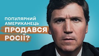 Брехня про Каховську ГЕС у США. Такер Карлсон – спікер росіян в Америці?