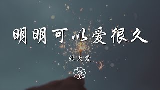 張天愛 - 明明可以愛很久『對結局 有所保留』【動態歌詞Lyrics】