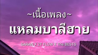 แหลมบาลีฮาย   SARAN X 2T FLOW X The BESTS เนื้อเพลง​