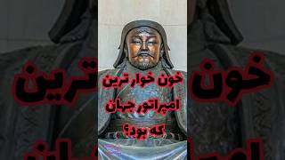 خون خوار ترین امپراتور جهان که بود؟ #باستانشناسی #چنگیزخان #هخامنشیان