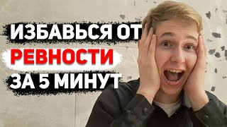 КАК ОТПУСТИТЬ РЕВНОСТЬ? #кучарин #психология #ревность