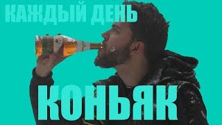 КОНЬЯК | КАЖДЫЙ ДЕНЬ #40