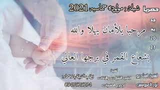 شيلة مولوده حمايسه جديد وحصري2022//مرحبا يلامان يهلا والله//للطلب والاستفسار//0549525294