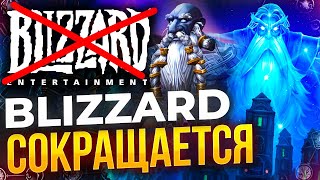 Blizzard вовсю сокращает сотрудников, цена сделки с microsoft