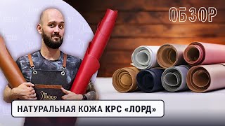 Обзор: кожа КРС "Лорд"