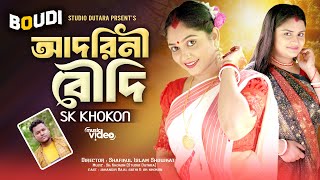 Adorini Boudi | एडोरिनी बौडी | আদরিনী বৌদি | Sk Khokon | New Bengali Song 2024