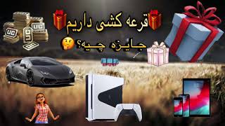 Pubg Mobile: 😍🎁قرعه کشی داریم🎁😍