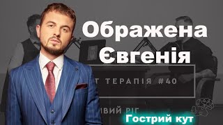 Ображена Євгенія [ РОЗБІР ] жорстко та по чоловічому про життєві ситуації