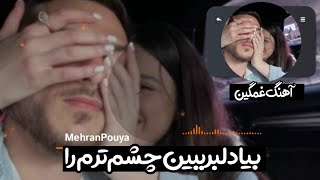 آهنگ غمگین 😢 سوزناک عاشقانه 💔 بیا دلبر ببین چشم ترم را