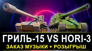 ЛУЧШИЕ ТАНКИ ГРИЛЬ-15 VS HORI-3 + ЗАКАЗ МУЗЫКИ - РОЗЫГРЫШ ГОЛДЫ