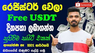 E Money Sinhala | Earn Money Online | Free USDT Mining Web Site| freeusdt.biz  නොමිලේ සල්ලි