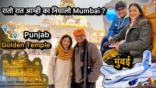 Vlog 251 | शेवटचा दिवस नाही सन होत ही थंडी 😅 जलियाँवाला बाग , Golden Temple 🛕 Bye Bye Punjab ✈️