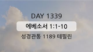 테필린 [Day 1339] 에베소서 1:1-10 5번 선포