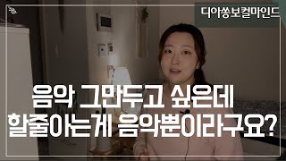 음악 그만둘때가 온것같다?(할줄아는게 음악밖에 없는데 뭐하지)