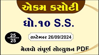 Std 10 social science ekam kasoti solution september 2024, Dhoran 10 samajik vigyan ekam kasoti 2024