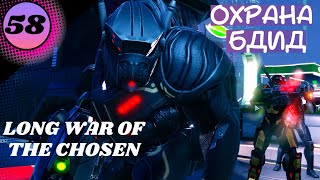 👽58 Прогулка за ученым👽XCOM 2 Long war of the chosen