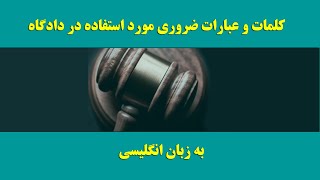 کلمات ضروری مورد استفاده در دادگاه به زبان انگلیسی شماره 1- Justice criminal vocabulary