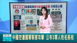 中國控遭國軍駭客攻擊 公布3軍人姓名長相 替代役男將成民防主力 內政部將擴編.增訓練場地│特報主播 羅珮瑜 │【國際焦點】20240923│三立新聞台