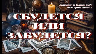 СБУДЕТСЯ ИЛИ ЗАБУДЕТСЯ?💯 РАСКЛАД от MARI FARTUNATA🔮