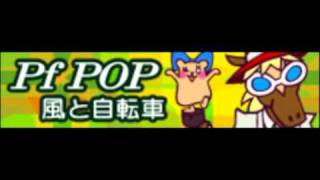 [Pf POP] ウォリ & 荒牧陽子 - 風と自転車