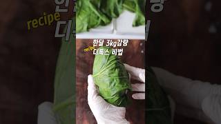 한달3kg 감량 디톡스 #레시피  케일스무디 밀키트 #꿀팁