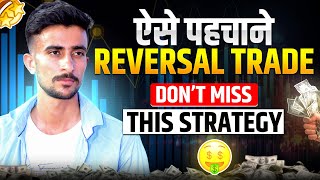 Reversal Trading Strategy || Reversal Trade Identify Secrets Technique || Intraday Reversal Strategy