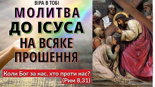 Молитва  до Ісуса на всяке прошення. Віра в Тобі. Молитви українською мовою.