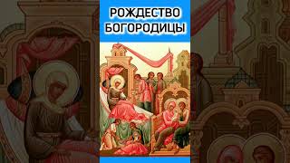 РОЖДЕСТВО ПРЕСВЯТОЙ БОГОРОДИЦЫ! Праздник 21 сентября! Православный календарь