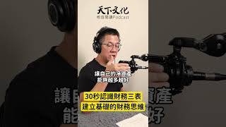 30秒認識「財務三表」，建立基礎的財務思維｜天下文化podcast