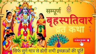 brihaspativar vrat katha| brihaspati dev ki katha| brihaspativar