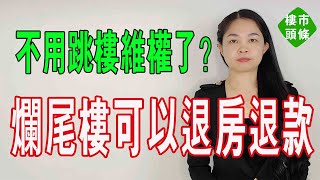 不用跳樓維權了？打響中國第一槍，爛尾樓可以退房退款，天台等待多年的業主們有救了？#爛尾樓 #大灣區樓盤 #投資 #破產