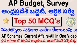 AP Budget, Survey Top 50 MCQ's ఆంధ్రప్రదేశ్ బడ్జెట్, ఆర్థిక సర్వే, పథకాలు, కరెంట్ అఫైర్స్| Group-2