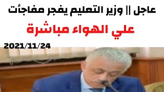 عاجل الأن مكالمة هاتفية لوزير التعليم يفجر مفاجأت لكل الطلاب اليوم 2021/11/24